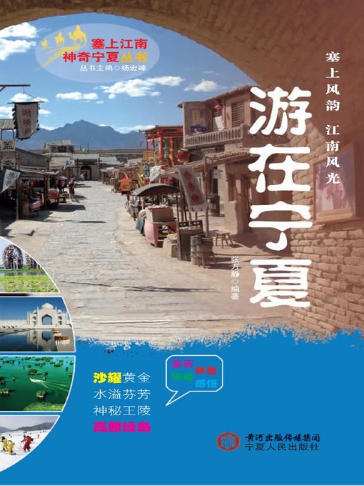 Title details for 游在宁夏 (Travel in Ningxia) by 张万静 - Wait list